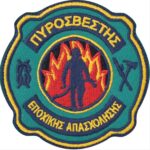 sima-pyrosvestis-epohikis-apasholisis--Greek-Forces